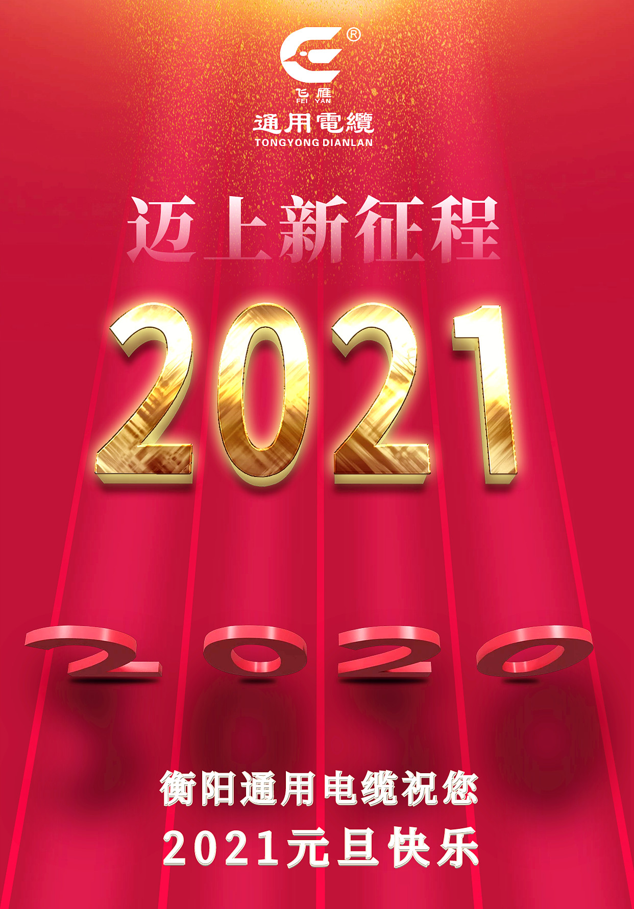 衡陽(yáng)通用電纜2021元旦祝福海報(bào)