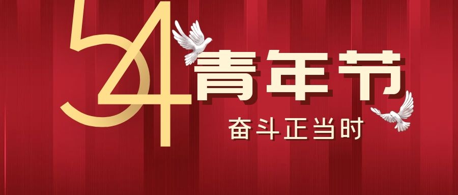 五四青年節(jié)丨飛雁電纜，青春正當(dāng)時~