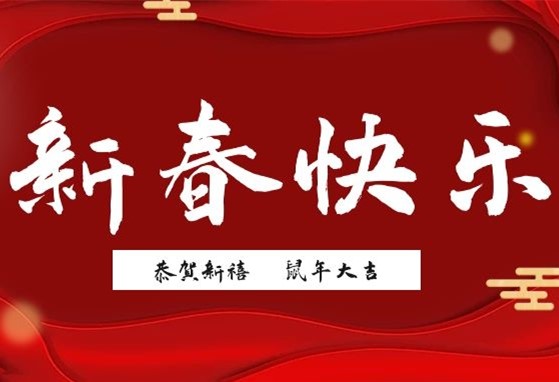 福到新年丨衡陽(yáng)通用電纜給您拜年啦！